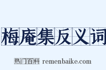 梅庵集反义词是什么意思的图片
